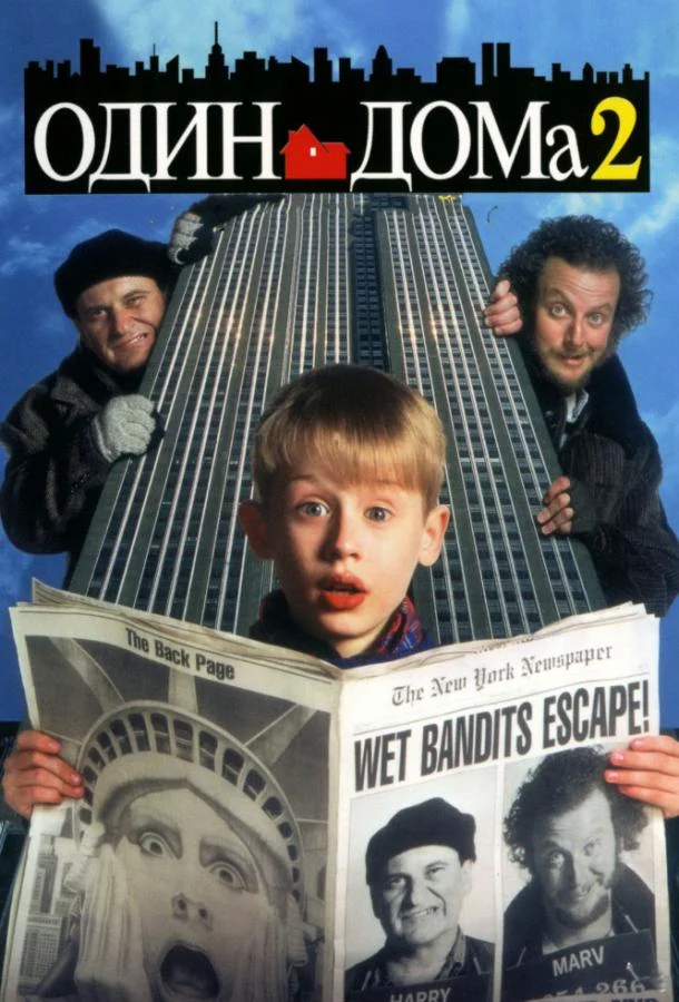Смотреть Один дома 2: Затерянный в Нью-Йорке (1992) онлайн в хорошем качестве, бесплатно на русском языке